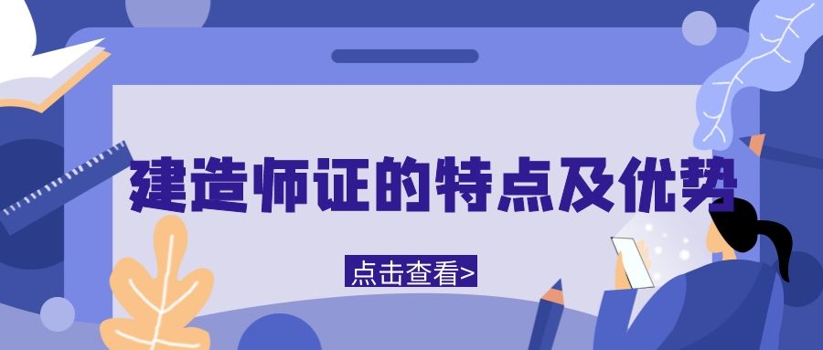 建造师的特点及优势